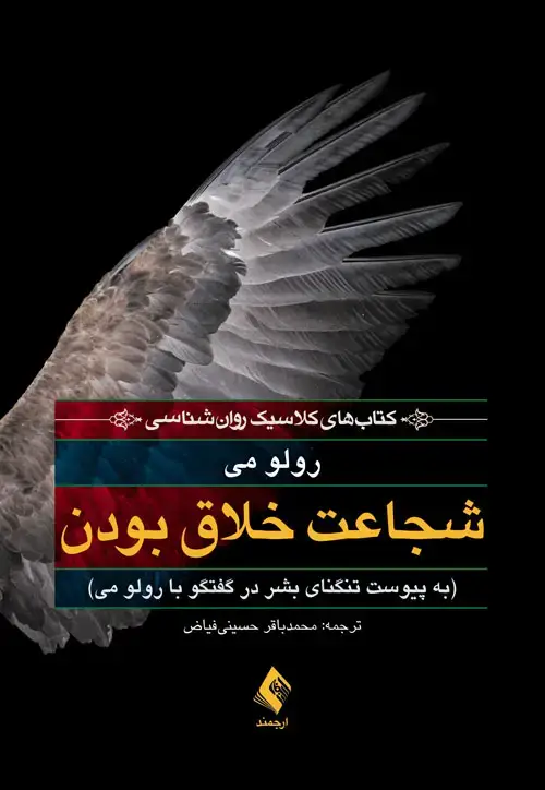 جلد کتاب شجاعت خلاق بودن به پیوست تنگنای بشر در گفتگو با رولو می