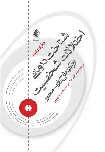 جلد کتاب شناختدرمانی اختلالات شخصیت(صاحبی ) رویکرد طرحواره محور