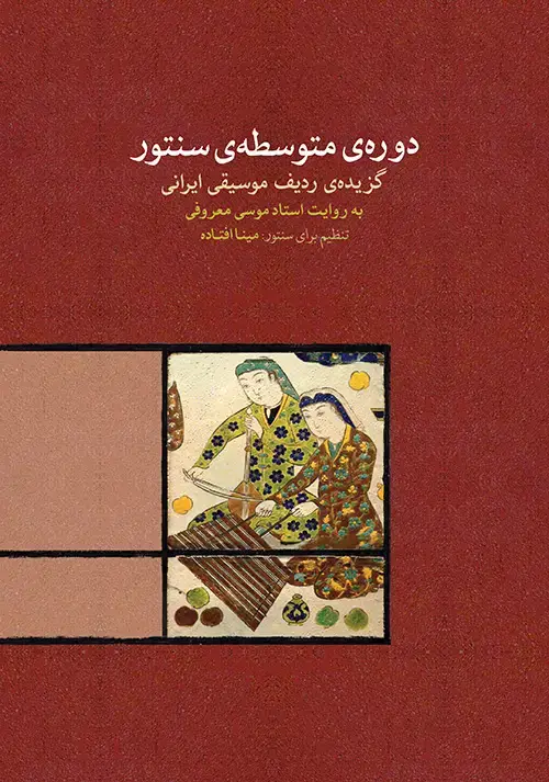 جلد کتاب دورهی متوسطهی سنتور