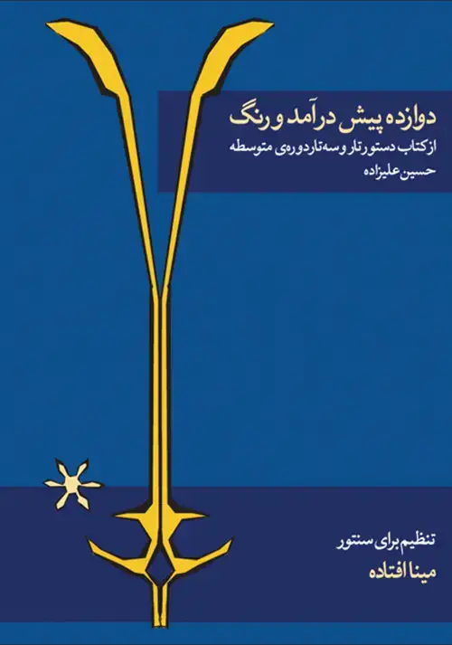 جلد کتاب دوازده پیشدرآمد و رِنگ برای سنتور
