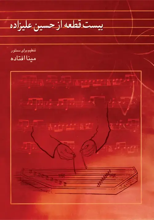 جلد کتاب بیست قطعه از حسین علیزاده