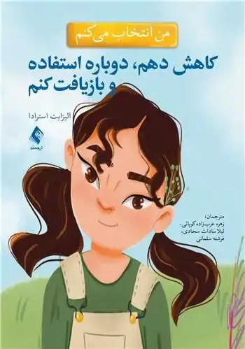 جلد کتاب من انتخاب می کنم کاهش دهم، دوباره استفاده و بازیافت کنم