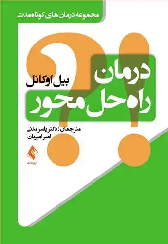 جلد کتاب درمان راه‌حل محور (یاسرمدنی ) مجموعه درمان‌های کوتاه‌مدت