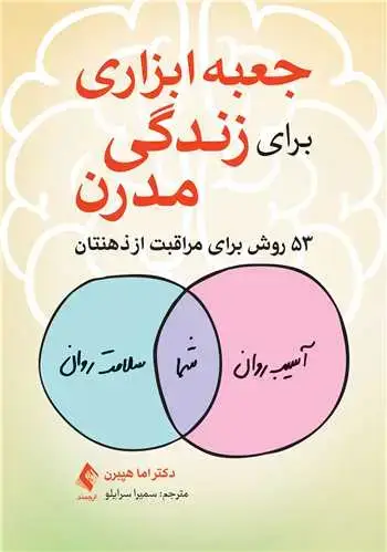 جلد کتاب جعبه ابزاری برای زندگی مدرن 53 روش برای مراقبت از ذهنتان