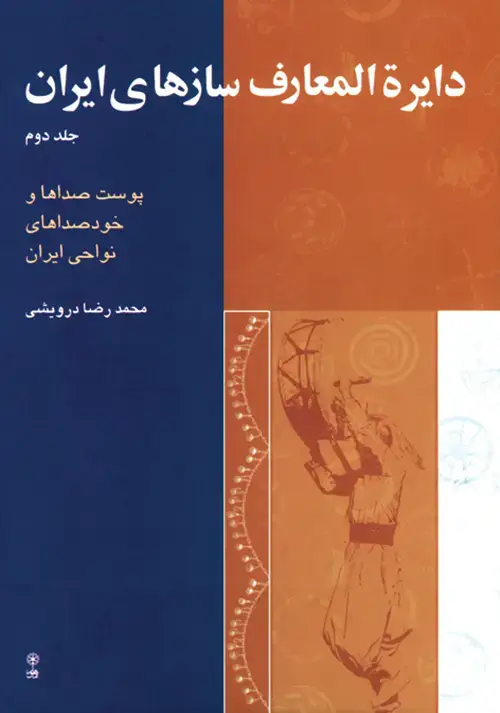 جلد کتاب دایرة المعارف سازهای ایران ۲
