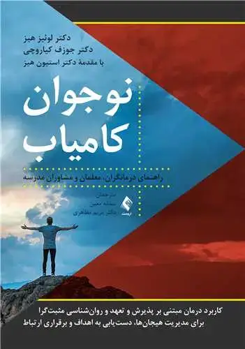 جلد کتاب نوجوان کامیاب راهنمای درمانگران، معلمان و مشاوران مدرسه