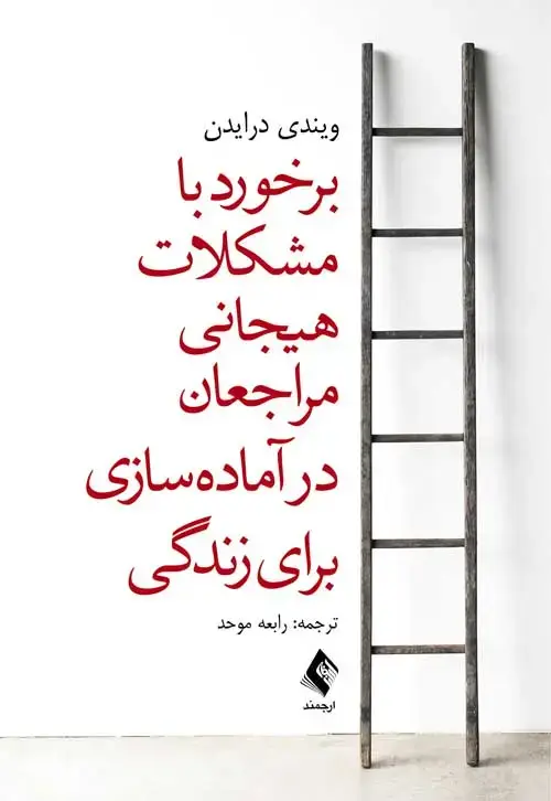 جلد کتاب برخورد با مشکلات هیجانی مراجعان در آمادهسازی برای زندگی