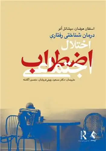 جلد کتاب درمان شناختی رفتاری اختلال اضطراب اجتماعی (چینی فروشان )