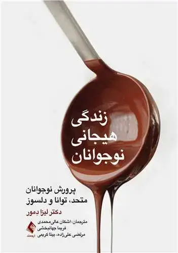 جلد کتاب زندگی هیجانی نوجوانان پرورش نوجوانان متحد، توانا و دلسوز