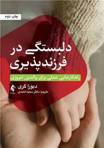 جلد کتاب دلبستگی در فرزندپذیری راهکارهایی عملی برای والدین امروزی