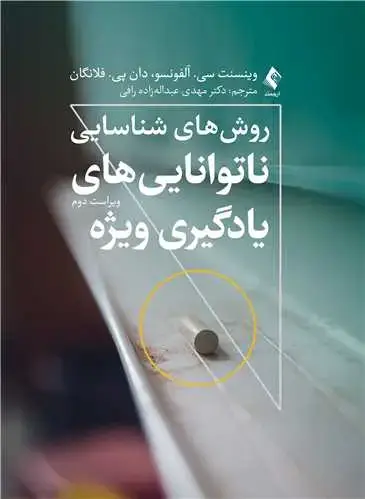 جلد کتاب روش‌های شناسایی نا‌تواناییهای یادگیری ویژه (ویراست دوم)
