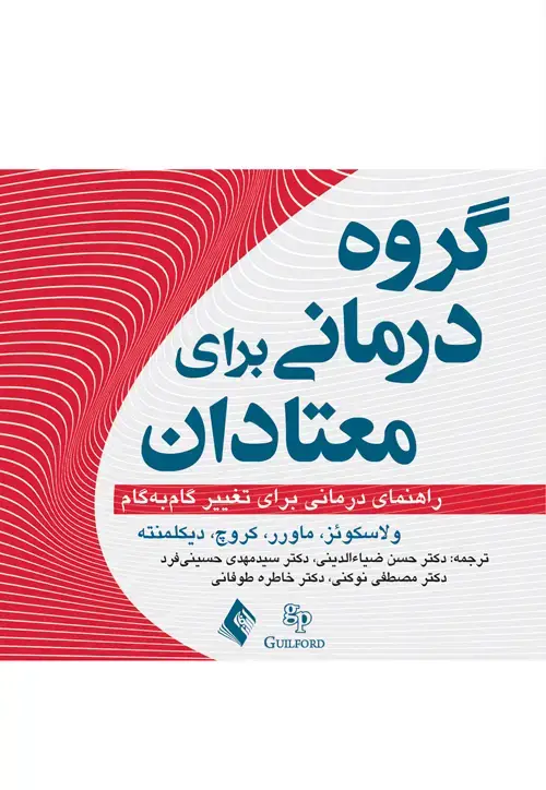 جلد کتاب گروهدرمانی برای معتادان راهنمای درمانی تغییر گامبهگام