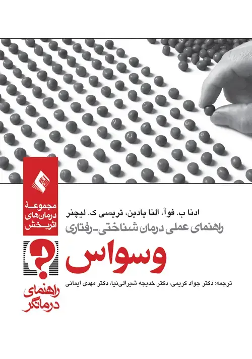 جلد کتاب راهنمای عملی درمان شناختی رفتاری وسواس (راهنمای درمانگر)