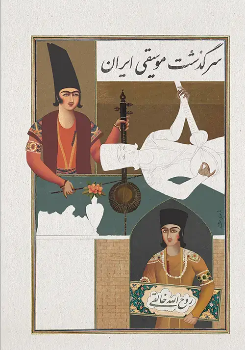 جلد کتاب سرگذشت موسیقی ایران