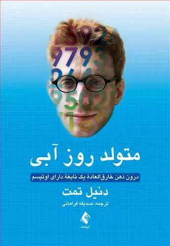 جلد کتاب متولد روز آبی درون ذهن خارق‌العاده یک نابغه دارای اوتیسم