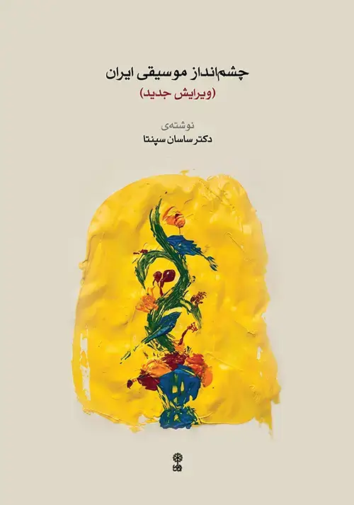 جلد کتاب چشم‌انداز موسقی ایران