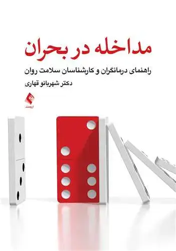 جلد کتاب مداخله در بحران راهنمای درمانگران و کارشناسان سلامت روان