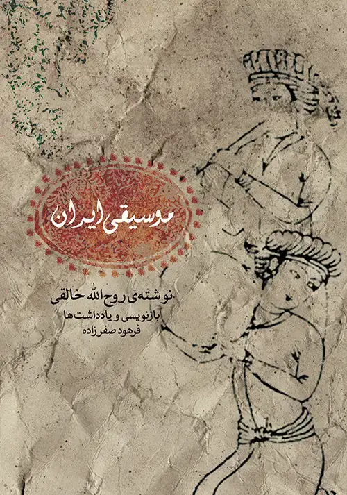 جلد کتاب موسیقی ایران