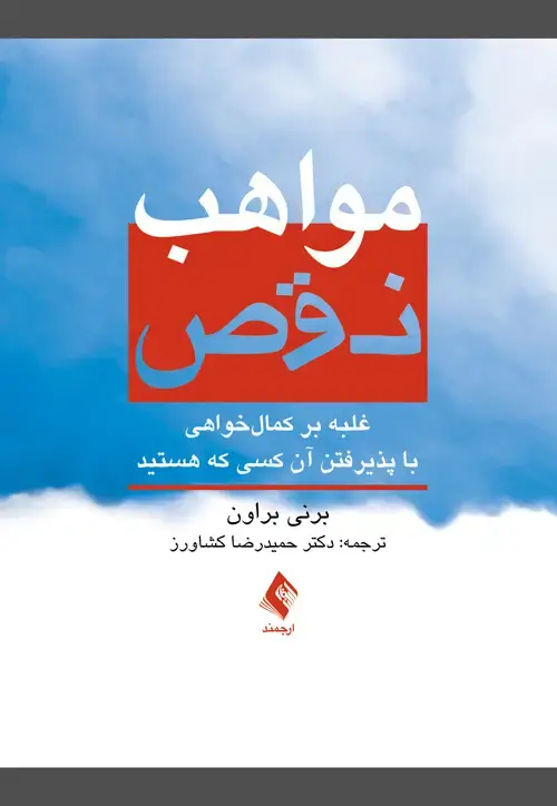 جلد کتاب مواهب نقص غلبه بر کمالخواهی با پذیرفتن آن کسی که هستید