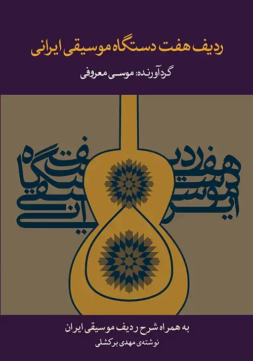 جلد کتاب ردیف هفت دستگاه موسیقی ایرانی
