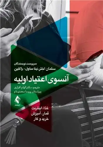 جلد کتاب آنسوی اعتیاد اولیه غذا، اینترنت، قمار، آمیزش ، خرید و کار