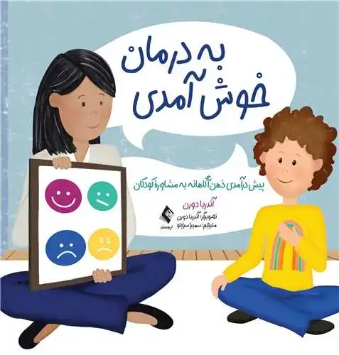 جلد کتاب به درمان خوش آمدی پیش درآمدی ذهن آگاهانه به مشاوره کودکان
