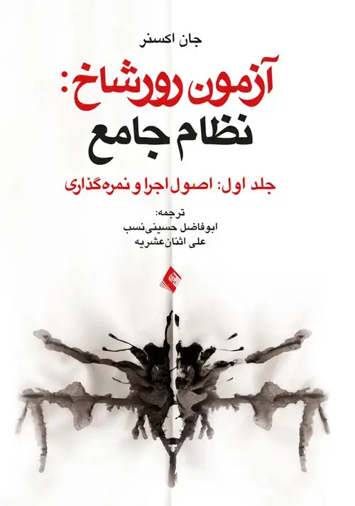 جلد کتاب آزمون رورشاخ: نظام جامع (اصول اجرا و نمره گذاری)، جلد اول