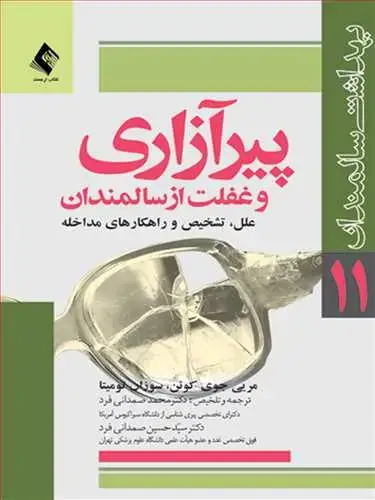 جلد کتاب پیرآزاری و غفلت از سالمندان علل، تشخیص و راهکارهای مقابله