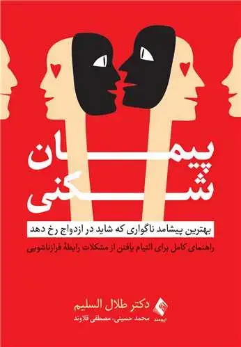 جلد کتاب پیمان شکنی بهترین پیشامد ناگواری که شاید در ازدواج رخ دهد