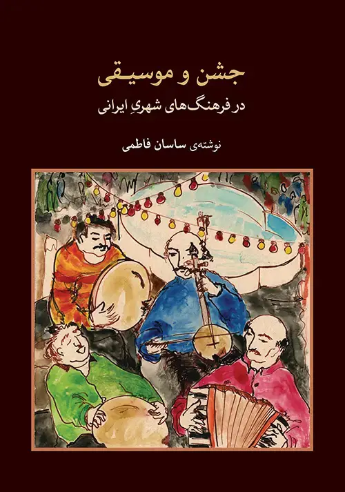 جلد کتاب جشن و موسیقی در فرهنگهای شهری ایرانی
