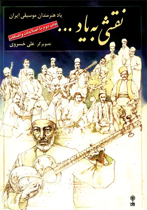 جلد کتاب نقشی به یاد