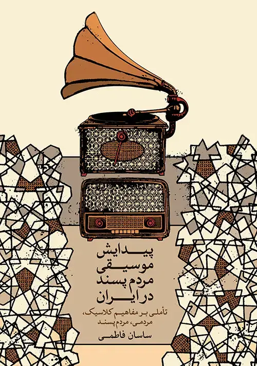 جلد کتاب پیدایش موسیقی مردم پسند در ایران