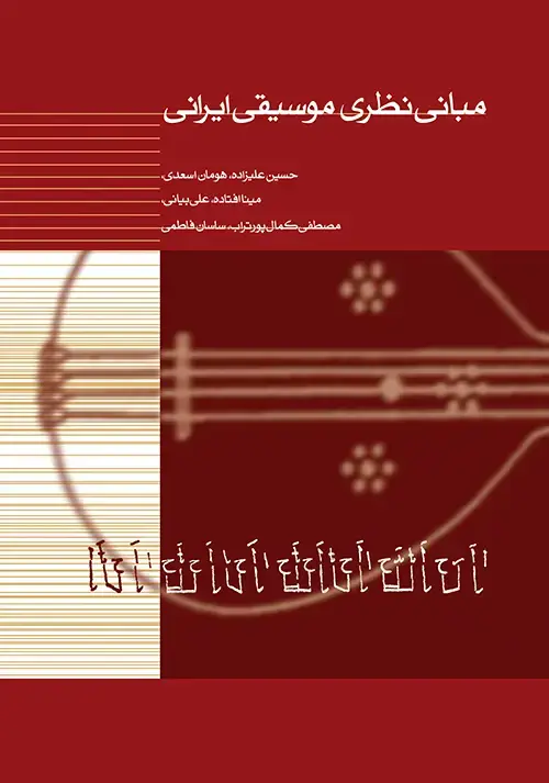جلد کتاب مبانی نظری موسیقی ایرانی