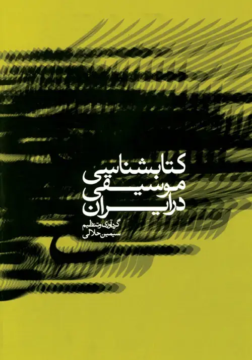 جلد کتاب کتابشناسی موسیقی در ایران