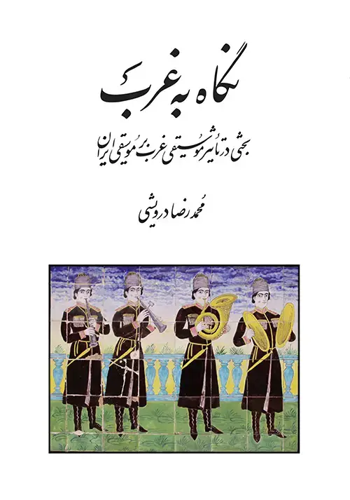 جلد کتاب نگاه به غرب