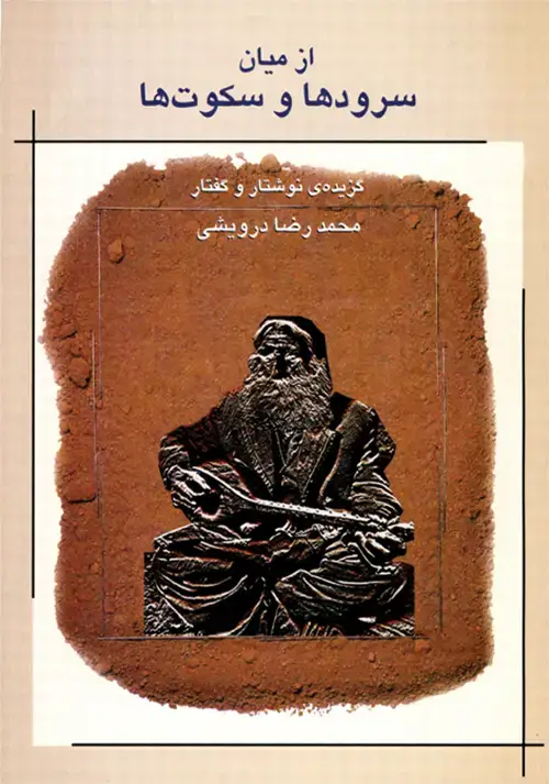 جلد کتاب از میان سرودها و سکوتها