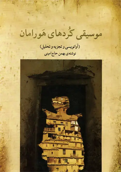 جلد کتاب موسیقی کردهای هورامان