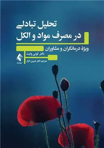 جلد کتاب تحلیل تبادلی در مصرف مواد و الکل ویژه درمانگران و مشاوران
