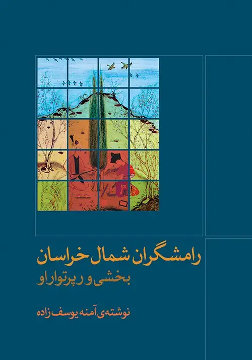 جلد کتاب رامشگران شمال خراسان