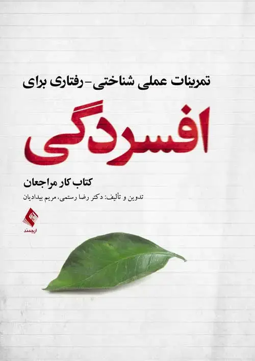 جلد کتاب تمرینات عملی شناختی- رفتاری برای افسردگی کتاب کار مراجعان