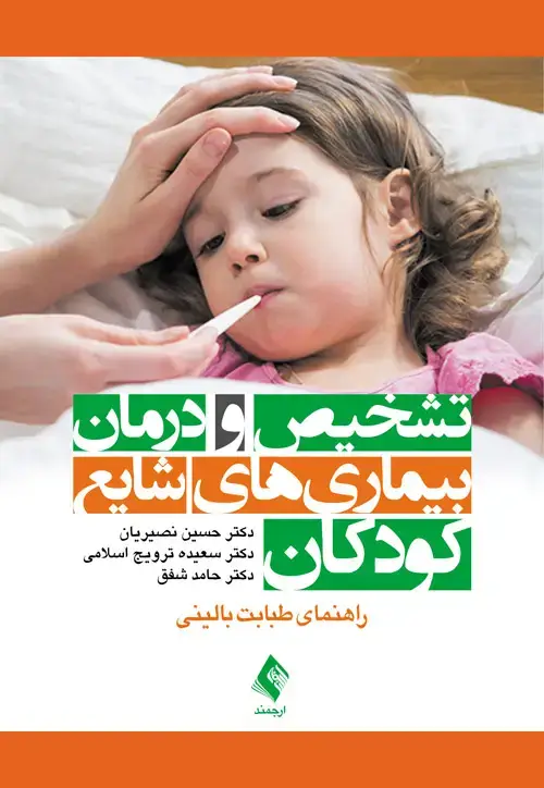 جلد کتاب تشخیص و درمان بیماریهای شایع کودکان راهنمای طبابت بالینی