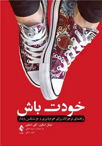 جلد کتاب خودت باش راهنمای نوجوانان برای خودپذیری و عزتنفس پایدار