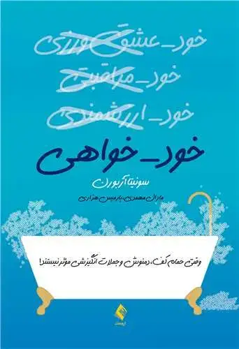 جلد کتاب خودخواهی وقتی حمام کف، دمنوش و جملات انگیزشی مؤثر نیستند!