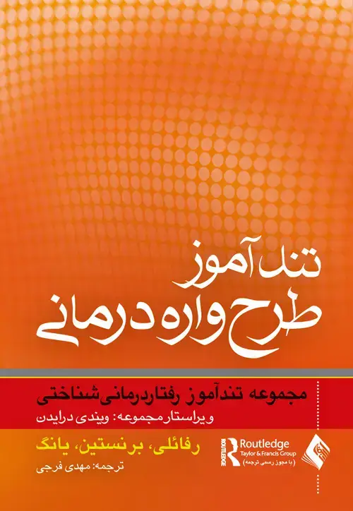 جلد کتاب تندآموز طرح‌واره درمانی مجموعه تندآموز رفتاردرمانی شناختی