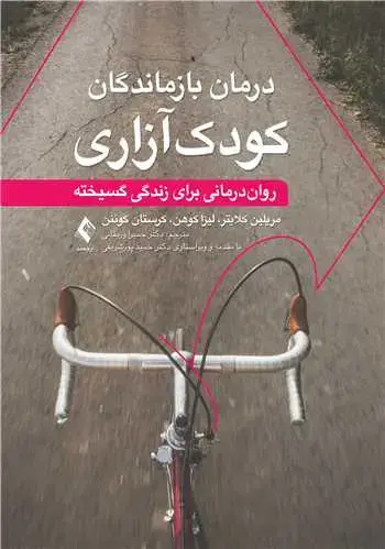 جلد کتاب درمان بازماندگان کودکآزاری رواندرمانی برای زندگی گسیخته