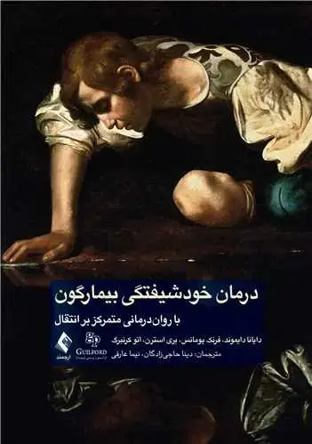 جلد کتاب درمان خودشیفتگی بیمارگون با روان ‌درمانی متمرکز بر انتقال