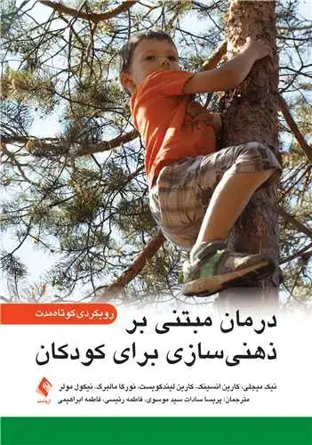 جلد کتاب درمان مبتنی بر ذهنی ‌‌سازی برای کودکان رویکردی کوتاه‏ مدت