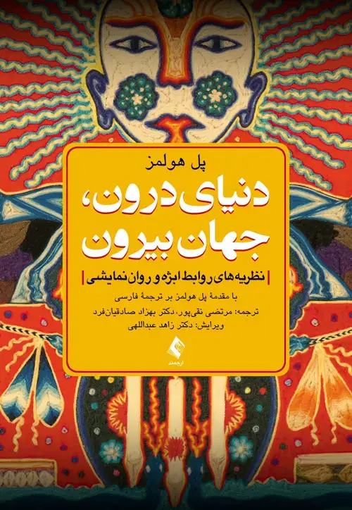 جلد کتاب دنیای درون، جهان بیرون نظریههای روابط ابژه و رواننمایشی