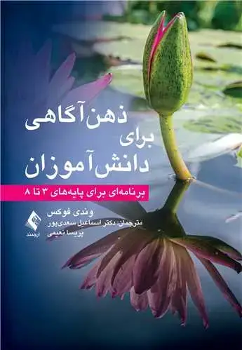 جلد کتاب ذهن‌آگاهی برای دانش‌آموزان برنامه‌ای برای پایه‌های 3 تا 8