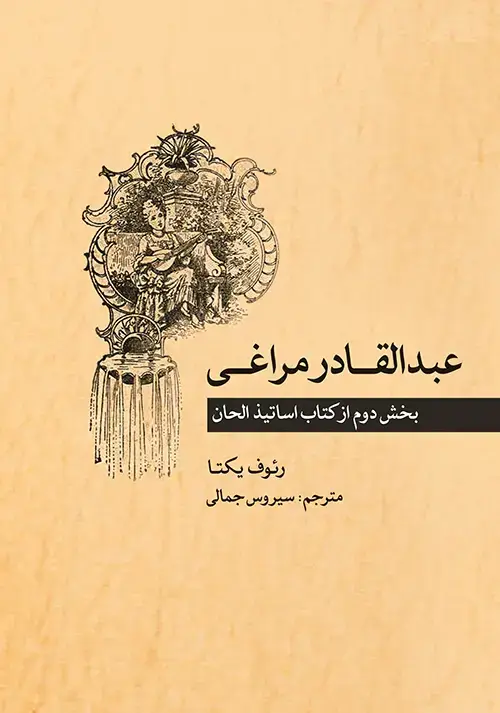 جلد کتاب عبدالقادر مراغی